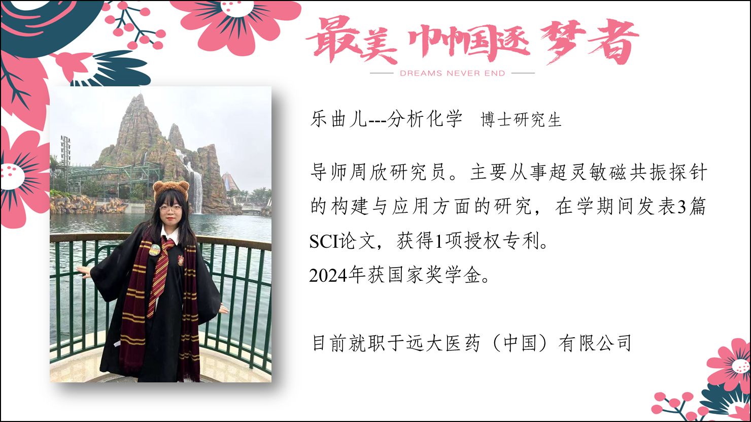 乐曲儿--化学 博士研究生